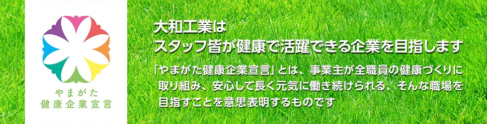 やまがた健康企業宣言～大和工業はスタッフ皆が健康で活躍できる企業を目指します